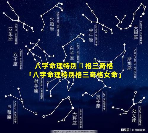 八字命理特别 ☘ 格三奇格「八字命理特别格三奇格女命」